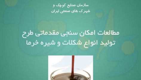 تولید انواع شکلات و شیره خرما