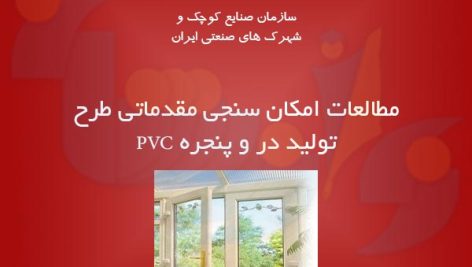 تولید در و پنجره PVC