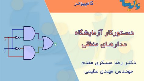 جزوه آزمایشگاه مدار منطقی