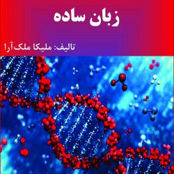 جزوه بیوشیمی به زبان ساده