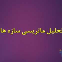 جزوه تحلیل ماتریسی سازه ها