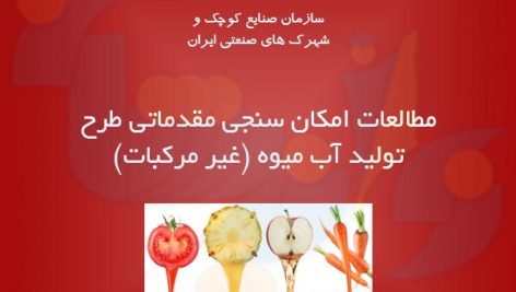 طرح تولید آب میوه غیرمرکبات