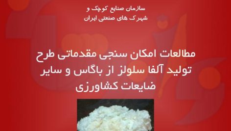 طرح تولید آلفا سلولز از باگاس