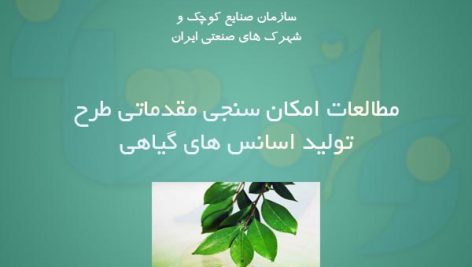 طرح تولید اسانس های گیاهی