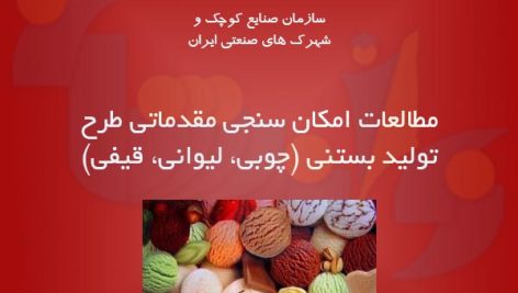 طرح تولید بستنی