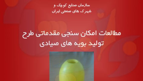 طرح تولید بویه های صیادی