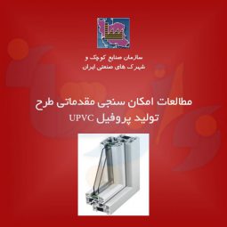 طرح تولید پروفیل UPVC (مطالعات امکان سنجی)