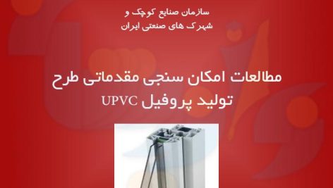 طرح تولید پروفیل UPVC