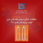 طرح تولید پریفرم و بطری PET