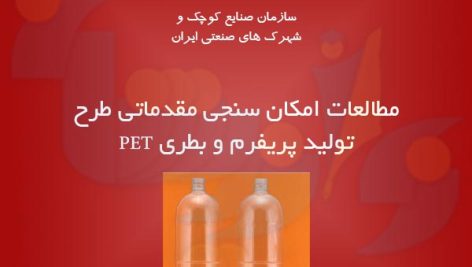 طرح تولید پریفرم و بطری PET