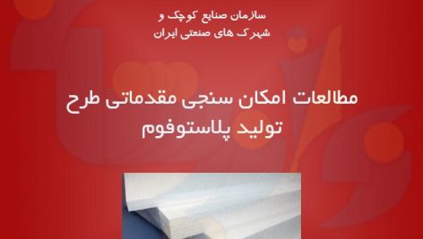 طرح تولید پلاستوفوم