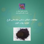 طرح تولید پودر خون