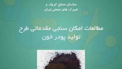 طرح تولید پودر خون