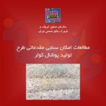 طرح تولید پوشال کولر