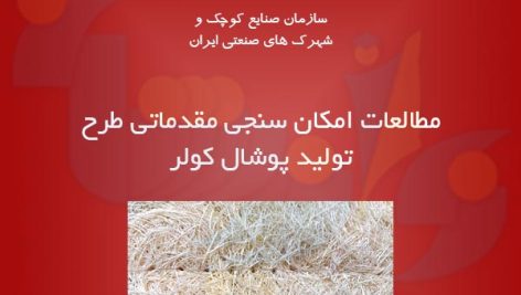 طرح تولید پوشال کولر