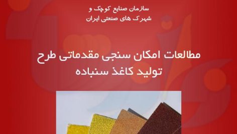 طرح تولید کاغذ سنباده