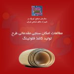 طرح تولید کاغذ فلوتینگ