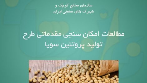 مطالعات طرح تولید پروتئین سویا