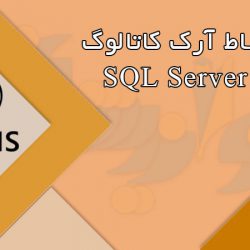 نحوه ارتباط آرک کاتالوگ با SQLServer