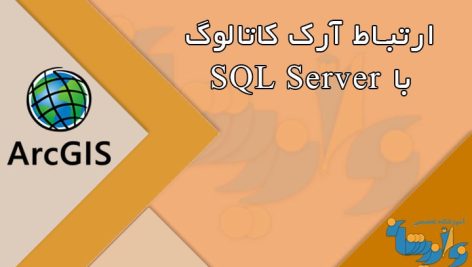 نحوه ارتباط آرک کاتالوگ با SQLServer