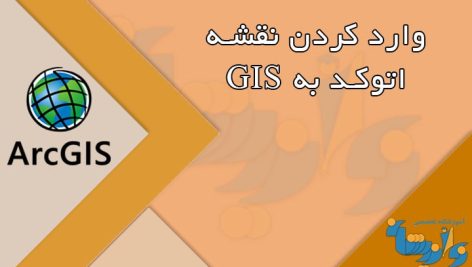 وارد کردن نقشه های اتوکد به GIS