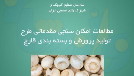 پرورش و بسته بندی قارچ