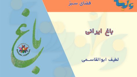 کتاب باغ ایرانی