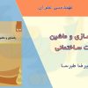 کتاب راهسازی و ماشین آلات ساختمانی