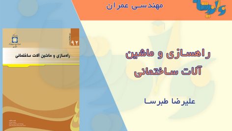 کتاب راهسازی و ماشین آلات ساختمانی