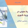 کتاب روابط عمومی در مدیریت شهری