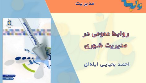 کتاب روابط عمومی در مدیریت شهری