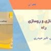 کتاب زیرسازی و روسازی راه