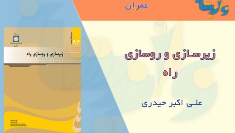 کتاب زیرسازی و روسازی راه