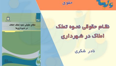 کتاب نظام حقوقی نحوه تملک املاک در شهرداری ها