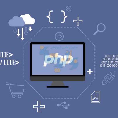 جزوه آموزش PHP به زبان ساده