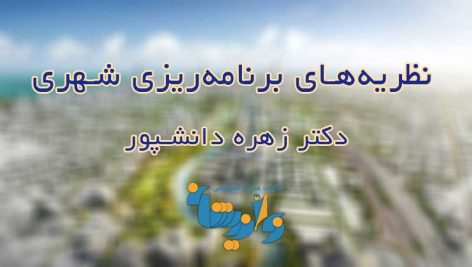 جزوه نظریه‌های برنامه‌ریزی شهری