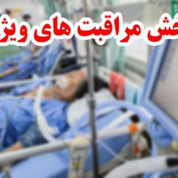 راهنمای طراحی بخش مراقبت های ویژه ICU