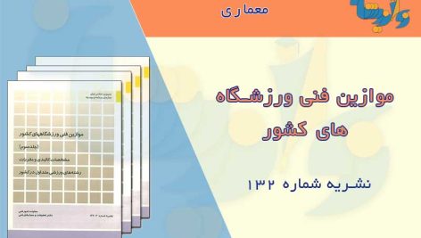 ضوابط طراحی مراکز ورزشی