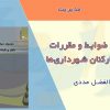 مجموعه ضوابط و مقررات ناظر بر کارکنان شهرداری ها