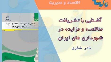 کتاب آشنایی با تشریفات مناقصه و مزایده