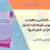 کتاب مدیریت بحران حوادث طبیعی در شهرداری