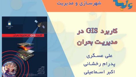 کتاب کاربرد GIS در مدیریت بحران