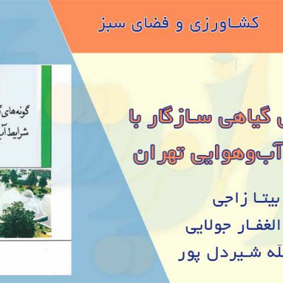 کتاب گونه های گیاهی سازگار با شرایط آب و هوایی تهران