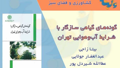 کتاب گونه های گیاهی سازگار با شرایط آب و هوایی تهران