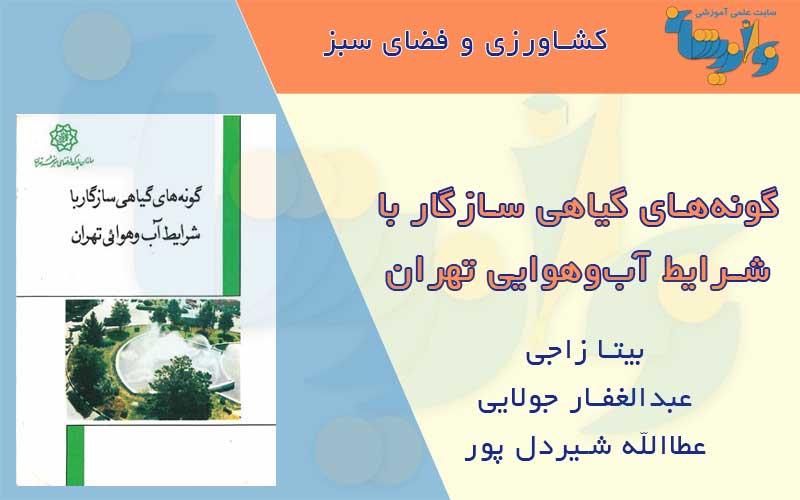 کتاب گونه های گیاهی سازگار با شرایط آب و هوایی تهران