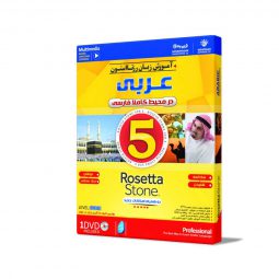 آموزش زبان عربی رزتا استون نسخه ۵