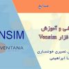 آموزش نرم افزار Vensim