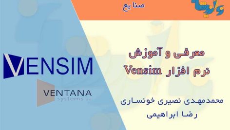 آموزش نرم افزار Vensim