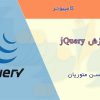 جزوه آموزش jQuery