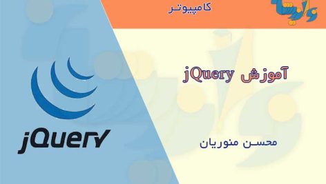 جزوه آموزش jQuery